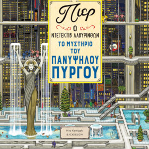 ΠΙΕΡ Ο ΝΤΕΤΕΚΤΙΒ ΛΑΒΥΡΙΝΘΩΝ: ΤΟ ΜΥΣΤΗΡΙΟ ΤΟΥ ΠΑΝΥΨΗΛΟΥ ΠΥΡΓΟΥ 2η ΕΚΔΟΣΗ