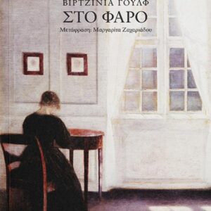 ΣΤΟ ΦΑΡΟ