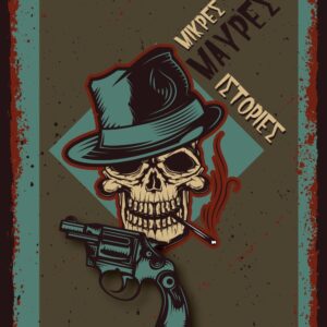 ΜΙΚΡΕΣ ΜΑΥΡΕΣ ΙΣΤΟΡΙΕΣ