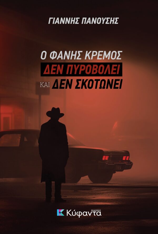 Ο ΦΑΝΗΣ ΚΡΕΜΟΣ ΔΕΝ ΠΥΡΟΒΟΛΕΙ ΚΑΙ ΔΕΝ ΣΚΟΤΩΝΕΙ