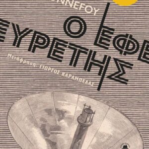 Ο ΕΦΕΥΡΕΤΗΣ