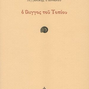 Ο ΙΛΙΓΓΟΣ ΤΟΥ ΤΟΠΙΟΥ