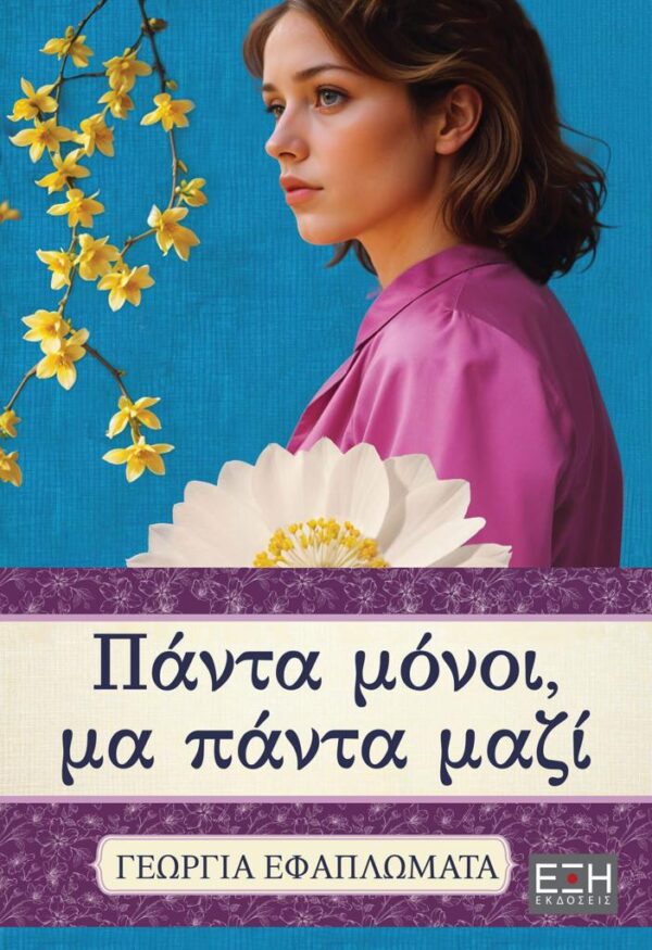 ΠΑΝΤΑ ΜΟΝΟΙ