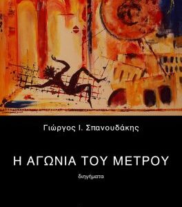 Η ΑΓΩΝΙΑ ΤΟΥ ΜΕΤΡΟΥ