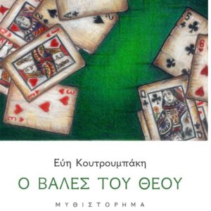 Ο ΒΑΛΕΣ ΤΟΥ ΘΕΟΥ