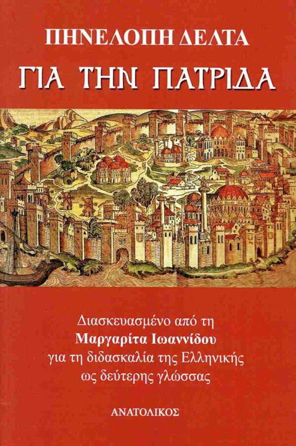 ΓΙΑ ΤΗΝ ΠΑΤΡΙΔΑ (ΔΙΑΣΚΕΥΑΣΜΕΝΟ ΑΠΟ ΤΗ ΜΑΡΓΑΡΙΤΑ ΙΩΑΝΝΙΔΟΥ ΓΙΑ ΤΗ ΔΙΔΑΣΚΑΛΙΑ ΤΗΣ ΕΛΛΗΝΙΚΗΣ ΩΣ ΔΕΥΤΕΡΗΣ ΓΛΩΣΣΑΣ)
