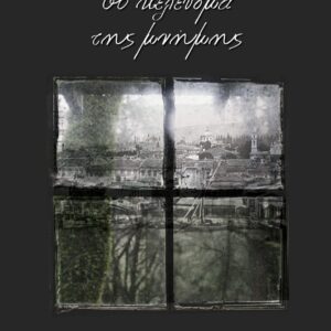 ΤΟ ΚΕΛΕΥΣΜΑ ΤΗΣ ΜΝΗΜΗΣ