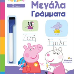 ΜΑΘΑΙΝΩ ΜΕ ΤΗΝ ΠΕΠΠΑ : ΓΡΑΦΩ ΤΑ ΜΕΓΑΛΑ ΓΡΑΜΜΑΤΑ