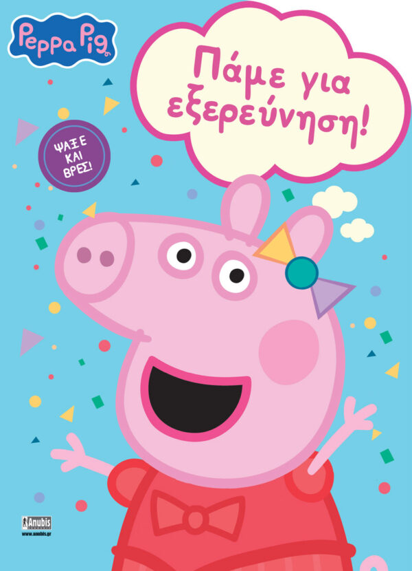 PEPPA PIG: ΠΑΜΕ ΓΙΑ ΕΞΕΡΕΥΝΗΣΗ