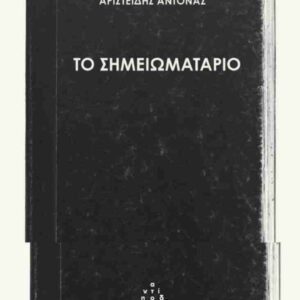 ΤΟ ΣΗΜΕΙΩΜΑΤΑΡΙΟ