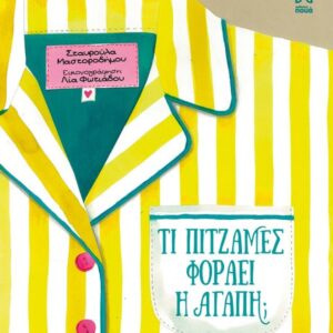 ΤΙ ΠΥΤΖΑΜΕΣ ΦΟΡΑΕΙ Η ΑΓΑΠΗ