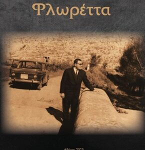 ΦΛΩΡΕΤΤΑ