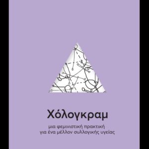 ΧΟΛΟΓΚΡΑΜ