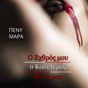 Ο ΕΧΘΡΟΣ ΜΟΥ Ο ΚΑΛΥΤΕΡΟΣ ΦΙΛΟΣ ΜΟΥ