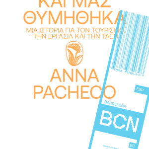 ΗΡΘΑ ΕΔΩ ΚΑΙ ΜΑΣ ΘΥΜΗΘΗΚΑ