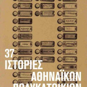 37 ΙΣΤΟΡΙΕΣ ΑΘΗΝΑΙΚΩΝ ΠΟΛΥΚΑΤΟΙΚΙΩΝ