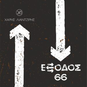 ΕΞΟΔΟΣ 66