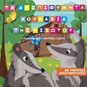 ΤΑ ΑΝΕΠΙΘΥΜΗΤΑ ΚΟΥΝΑΒΙΑ ΤΗΣ ΚΙΒΩΤΟΥ