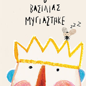 Ο ΒΑΣΙΛΙΑΣ ΜΥΓΙΑΣΤΗΚΕ