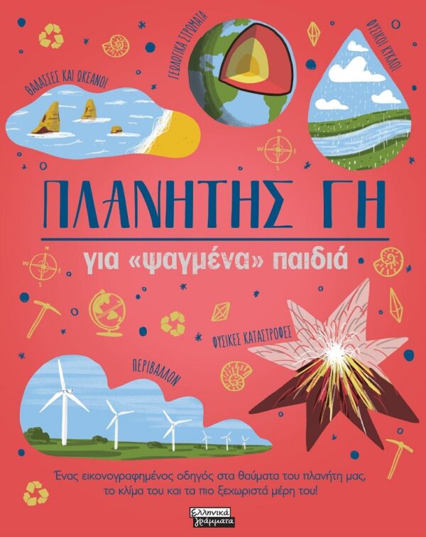 ΠΛΑΝΗΤΗΣ ΓΗ ΓΙΑ «ΨΑΓΜΕΝΑ» ΠΑΙΔΙΑ ΕΝΑΣ ΕΙΚΟΝΟΓΡΑΦΗΜΕΝΟΣ ΟΔΗΓΟΣ ΣΤΑ ΘΑΥΜΑΤΑ ΤΟΥ ΠΛΑΝΗΤΗ ΜΑΣ