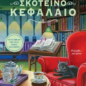 ΤΟ ΣΚΟΤΕΙΝΟ ΚΕΦΑΛΑΙΟ