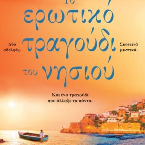 ΤΟ ΕΡΩΤΙΚΟ ΤΡΑΓΟΥΔΙ ΤΟΥ ΝΗΣΙΟΥ