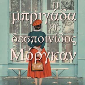 Η ΜΠΡΙΓΑΔΑ ΤΗΣ ΔΕΣΠΟΙΝΙΔΟΣ ΜΟΡΓΚΑΝ