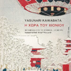 Η ΧΩΡΑ ΤΟΥ ΧΙΟΝΙΟΥ