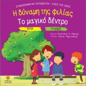 ΦΙΛΙΑ - ΕΥΓΕΝΕΙΑ: Η ΔΥΝΑΜΗΣ ΤΗΣ ΦΙΛΙΑΣ / ΤΟ ΜΑΓΙΚΟ ΔΕΝΤΡΟ
