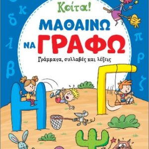 ΚΟΙΤΑ! ΜΑΘΑΙΝΩ ΝΑ ΓΡΑΦΩ ΓΡΑΜΜΑΤΑ