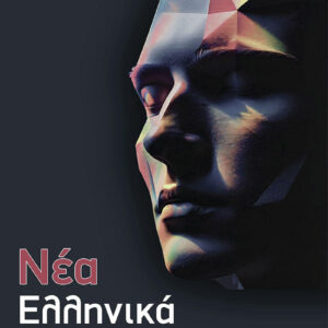 ΝΕΑ ΕΛΛΗΝΙΚΑ Γ Λυκείου