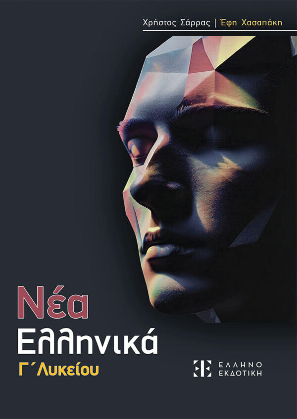 ΝΕΑ ΕΛΛΗΝΙΚΑ Γ Λυκείου