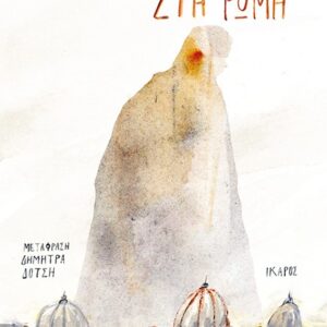 ΤΟ ΤΕΛΕΥΤΑΙΟ ΚΑΛΟΚΑΙΡΙ ΣΤΗ ΡΩΜΗ