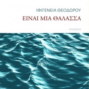 ΕΙΝΑΙ ΜΙΑ ΘΑΛΑΣΣΑ