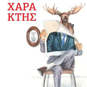 ΠΑΡΑΧΑΡΑΚΤΗΣ