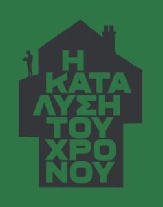 Η ΚΑΤΑΛΥΣΗ ΤΟΥ ΧΡΟΝΟΥ