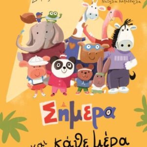 ΣΗΜΕΡΑ ΚΑΙ ΚΑΘΕ ΜΕΡΑ