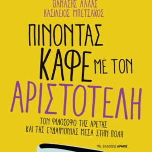 ΠΙΝΟΝΤΑΣ ΚΑΦΕ ΜΕ ΤΟΝ ΑΡΙΣΤΟΤΕΛΗ