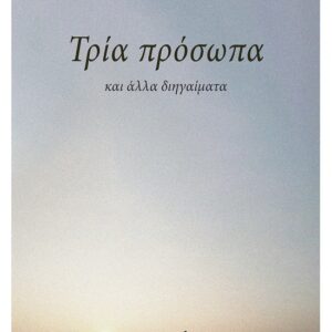 ΤΡΙΑ ΠΡΟΣΩΠΑ ΚΑΙ ΑΛΛΑ ΔΙΗΓΑΙΜΑΤΑ