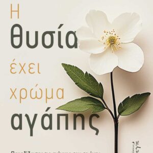 Η ΘΥΣΙΑ ΕΧΕΙ ΧΡΩΜΑ ΑΓΑΠΗΣ