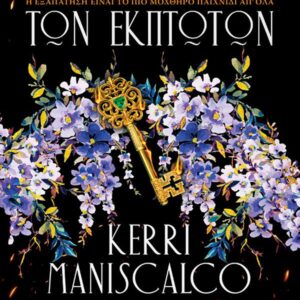 Ο ΘΡΟΝΟΣ ΤΩΝ ΈΚΠΤΩΤΩΝ