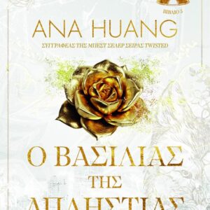 Ο ΒΑΣΙΛΙΑΣ ΤΗΣ ΑΠΛΗΣΤΙΑΣ