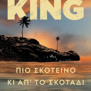 ΠΙΟ ΣΚΟΤΕΙΝΟ ΚΙ ΑΠΟ ΤΟ ΣΚΟΤΑΔΙ