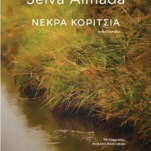 ΝΕΚΡΑ ΚΟΡΙΤΣΙΑ