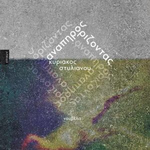 ΑΝΑΠΗΡΟΣ ΟΡΙΖΟΝΤΑΣ