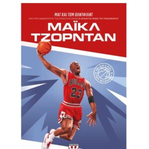 ΟΙ ΘΡΥΛΟΙ ΤΟΥ ΜΠΑΣΚΕΤ: ΜΑΪΚΛ ΤΖΟΡΝΤΑΝ