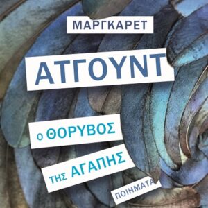 Ο ΘΟΡΥΒΟΣ ΤΗΣ ΑΓΑΠΗΣ