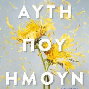 ΑΥΤΗ ΠΟΥ ΗΜΟΥΝ