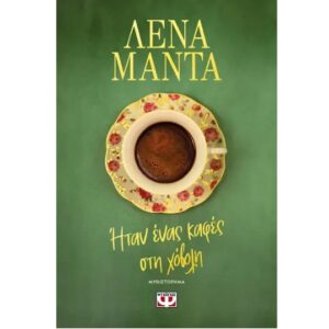 ΗΤΑΝ ΕΝΑΣ ΚΑΦΕΣ ΣΤΗ ΧΟΒΟΛΗ - ΝΕΟ