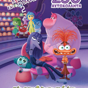 ΤΑ ΜΥΑΛΑ ΠΟΥ ΚΟΥΒΑΛΑΣ 2: ΝΕΑ ΣΥΝΑΙΣΘΗΜΑΤΑ ΕΝ ΔΡΑΣΕΙ